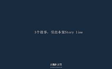2020年华侨城策略推广提报-大地和天空