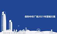 保利中环广场2021年营销方案【pdf】