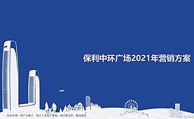 保利中环广场2021年营销方案【pdf】