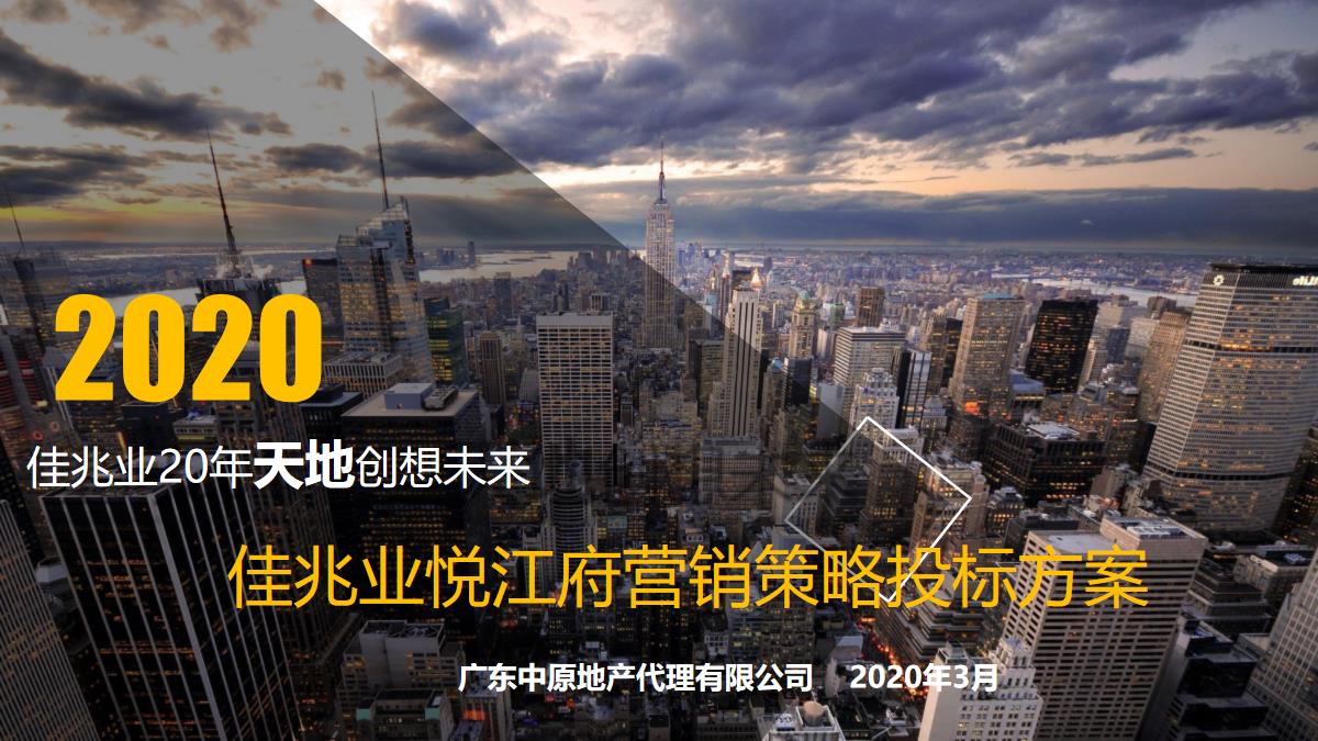 2020广州佳兆业悦江府营销推广【pdf】