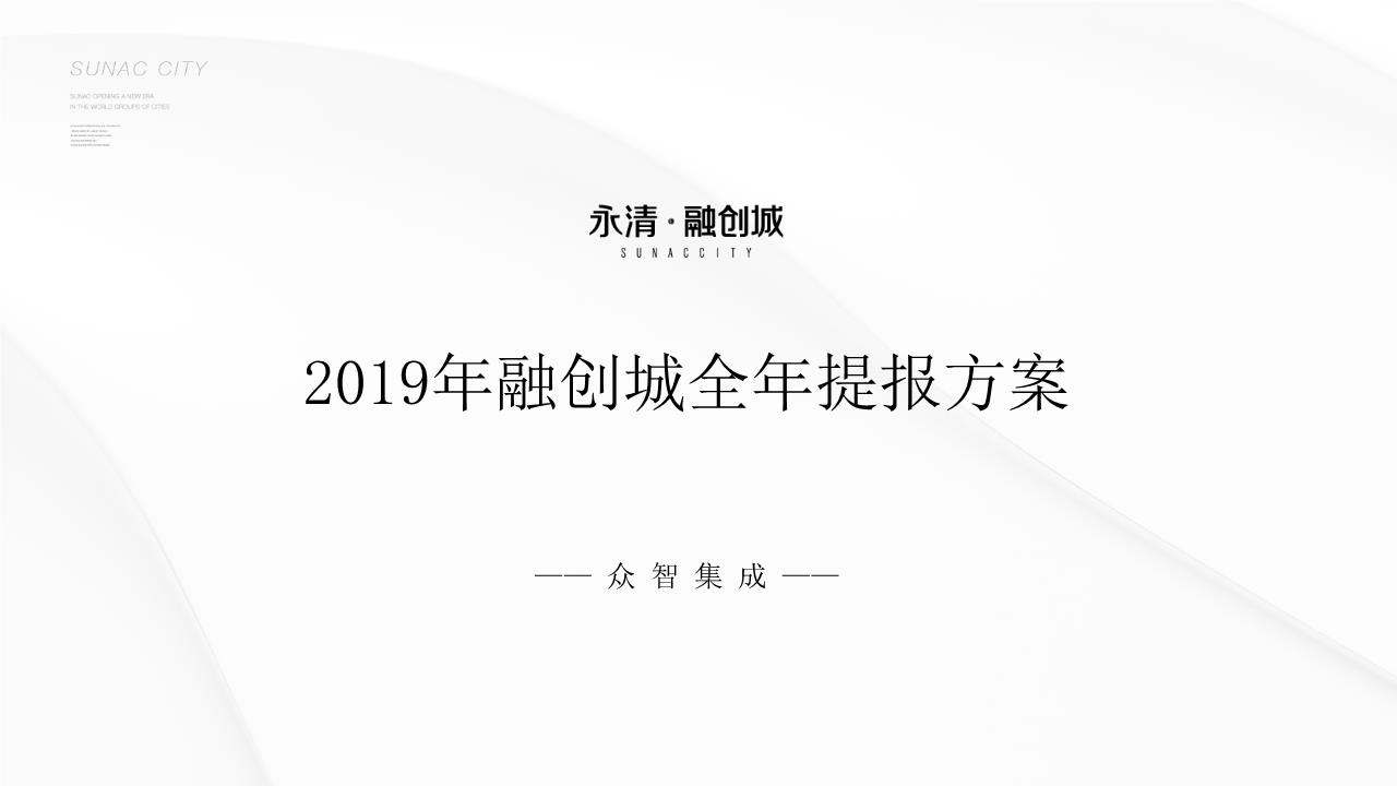 融创城2019全年年度提报【pptx】