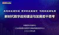 新时代数字政府建设与发展若干思考百页PPT-中国评测-2022.7-119页【pdf】