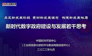 新时代数字政府建设与发展若干思考百页PPT-中国评测-2022.7-119页【pdf】