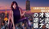《卖房子的女人》观影分享