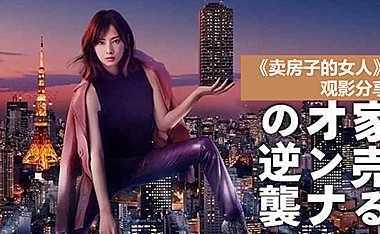 《卖房子的女人》观影分享