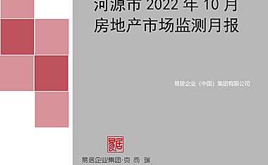 克而瑞2022年10月河源房地产市场月报【pdf】