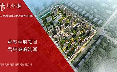 2021山东菏泽三四线县城学府项目营销方案【pdf】
