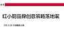 东道设计-红小厨品牌创意策略案2021.6.18-125页【pdf】