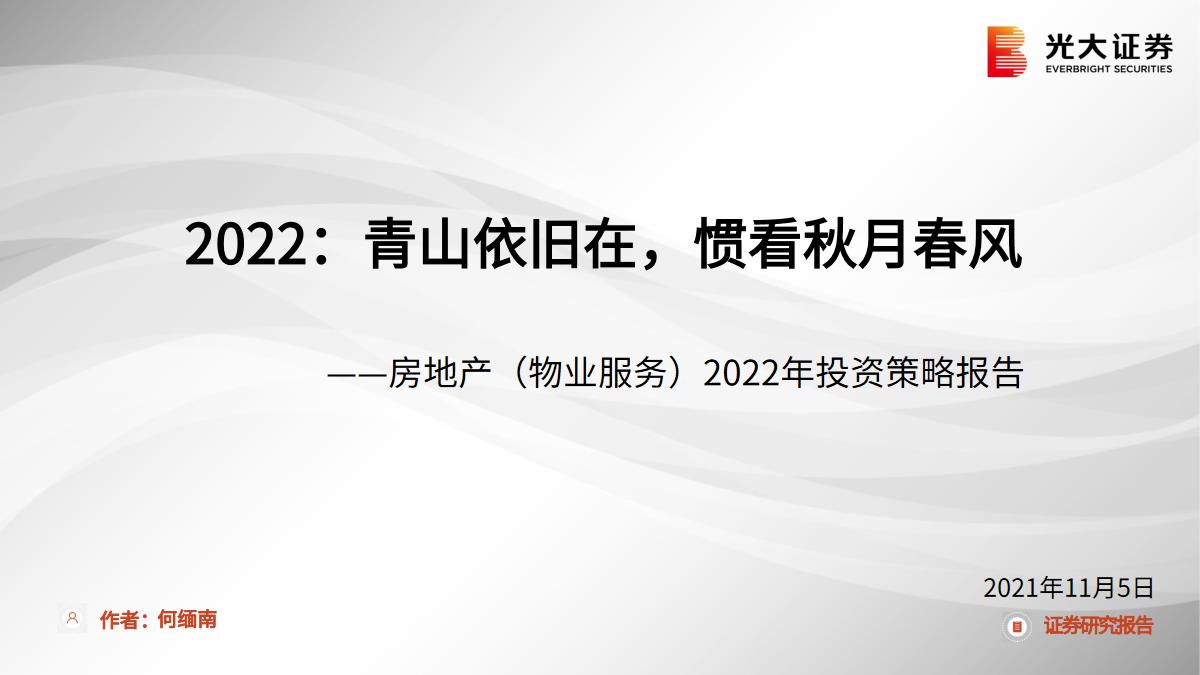 20211105-光大证券-房地产（物业服务）行业2022年投资策略报告：2022，青山依旧在，惯看秋月春风【pdf】