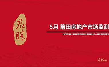 2022莆田君胜机构策略中心5月月报【pdf】