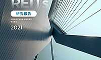 2021亚洲房地产投资信托基金研究报告-2021-56页【pdf】