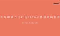 衡阳万达广场传播策略提报方案【pdf】