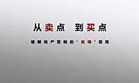领秀公馆尚城推广策略方案【pdf】