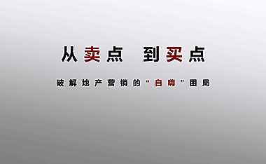 领秀公馆尚城推广策略方案【pdf】