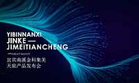 金科宜宾南溪集美天宸产品发布会活动策划方案-62P【pptx】