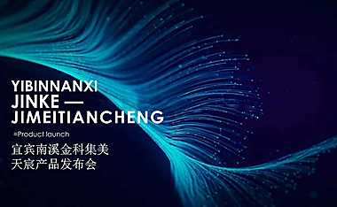 金科宜宾南溪集美天宸产品发布会活动策划方案-62P【pptx】