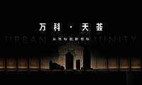 2021年某一线-万科·天荟超级综合体及公寓传播提案