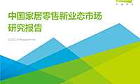 20220422-艾瑞咨询-家居零售行业：中国家居零售新业态市场研究报告_nowatermark