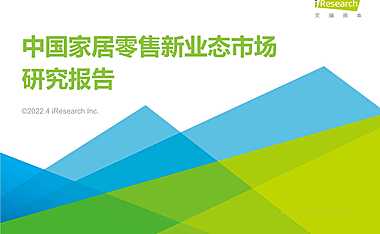 20220422-艾瑞咨询-家居零售行业：中国家居零售新业态市场研究报告_nowatermark