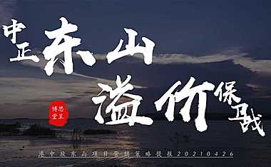 博思堂-2021港中旅东山项目营销策划方案【pdf】