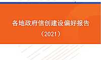 零壹智库-各地政府信创建设偏好报告(2021)【pdf】