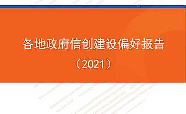 零壹智库-各地政府信创建设偏好报告(2021)【pdf】