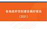 零壹智库-各地政府信创建设偏好报告(2021)【pdf】