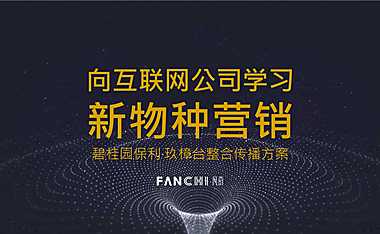 广州凡奇-2020碧桂园保利·玖樟台整合传播方案.pdf