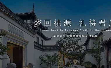 房地产地产高端中式别墅精装修交付活动策划方案