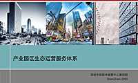 产业园区生态运营体系研究【pdf】