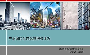 产业园区生态运营体系研究【pdf】