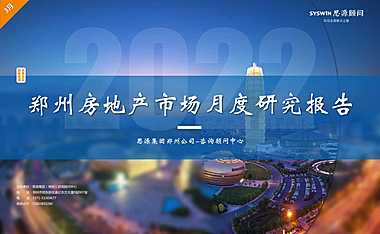 2022年03月郑州1房地产市场研究报告