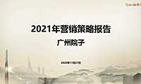 2021广州泰禾院子营销策略方案【pdf】