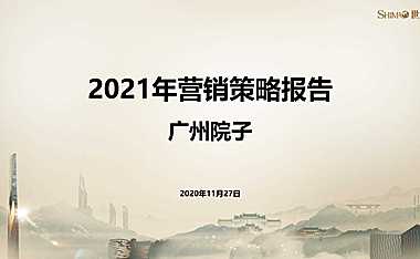 2021广州泰禾院子营销策略方案【pdf】