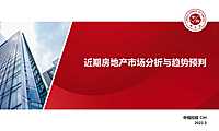 近期房地产市场分析与趋势预判2022年3月