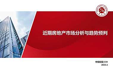 近期房地产市场分析与趋势预判2022年3月