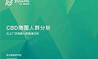 北上广深CBD商圈人群分析【pdf】