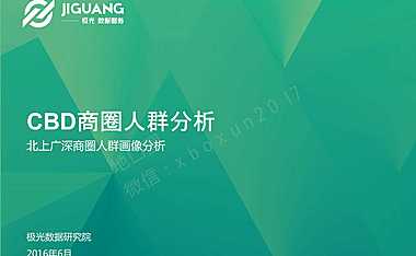 北上广深CBD商圈人群分析【pdf】