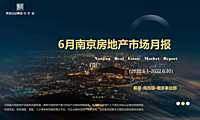 克而瑞2022年06月南京房地产市场月报【pdf】