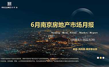 克而瑞2022年06月南京房地产市场月报【pdf】