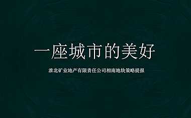 绿城·云庐营销推广策略提报【pdf】