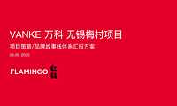 红鹤-万科无锡梅村故事线方案【pdf】