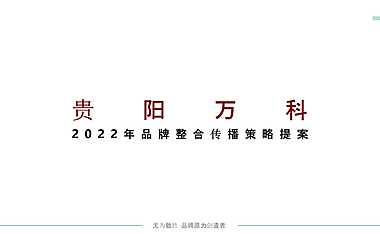 万科贵阳品牌推广方案83p【pdf】