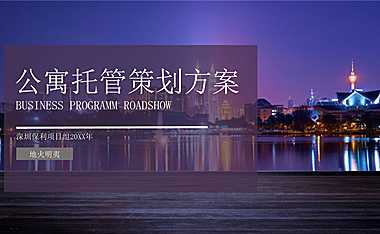 深圳保利公寓托管返租策划方案【pptx】