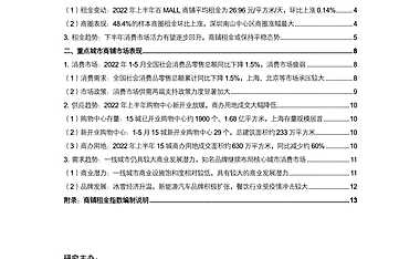 2022年上半年中国商铺租金指数研究报告【pdf】