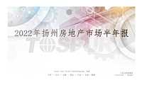 同策2022年扬州房地产市场半年报【pdf】