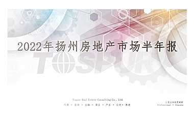 同策2022年扬州房地产市场半年报【pdf】