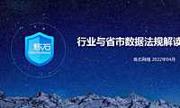 炼石-200页PPT图解典型行业与省市数据法规要求