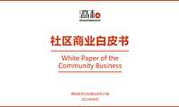 社区商业白皮书（2022年4月）【pdf】