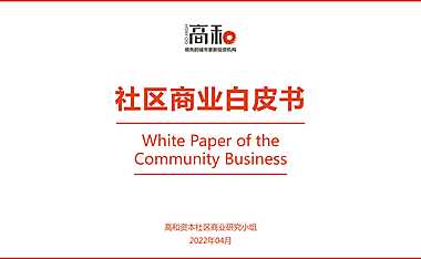 社区商业白皮书（2022年4月）【pdf】